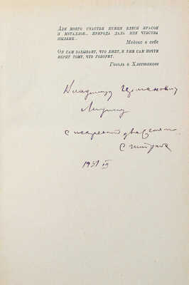 [Штрайх С.Я., автограф] Штрайх С.Я. Роман Медокс. Похождения русского авантюриста XIX века с иллюстрациями. М., 1929.